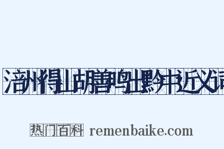 涪州得山胡善鸣出黔中近义词是什么意思的图片